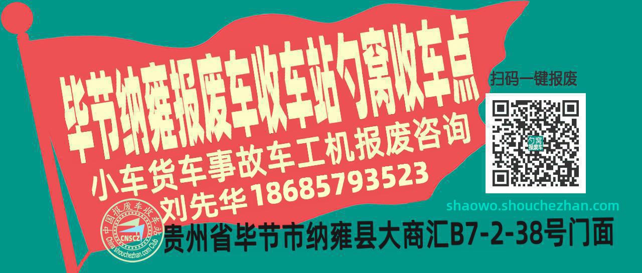 毕节纳雍收车站报废咨询勺窝收车点